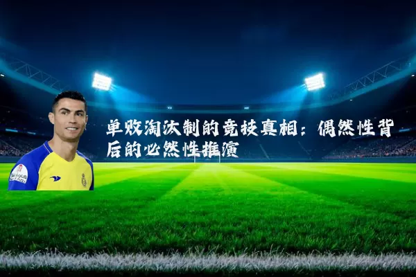 单败淘汰制的竞技真相:偶然性背后的必然性推演