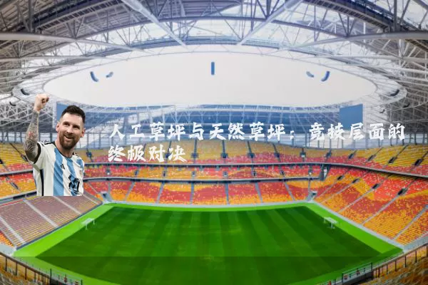 人工草坪与天然草坪：竞技层面的终极对决
