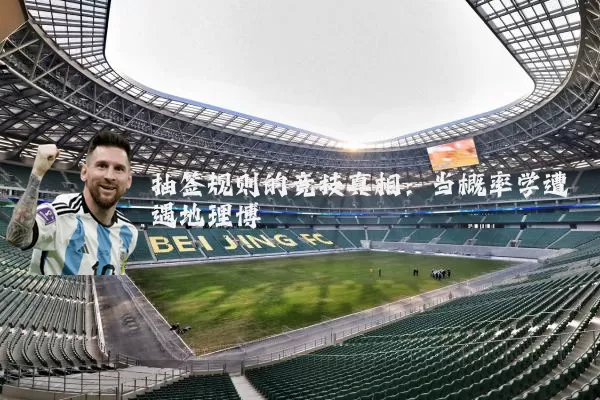 抽签规则的竞技真相:当概率学遭遇地理博弈