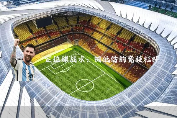 定位球战术:被低估的竞技杠杆