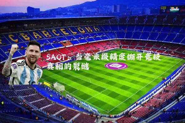SAOT：当毫米级精度撕开竞技真相的裂缝