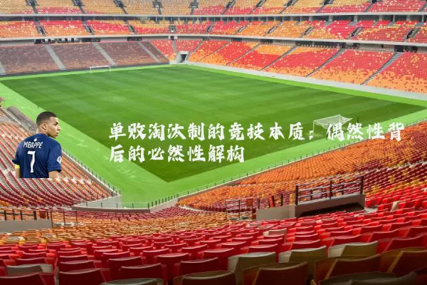 单败淘汰制的竞技本质:偶然性背后的必然性解构