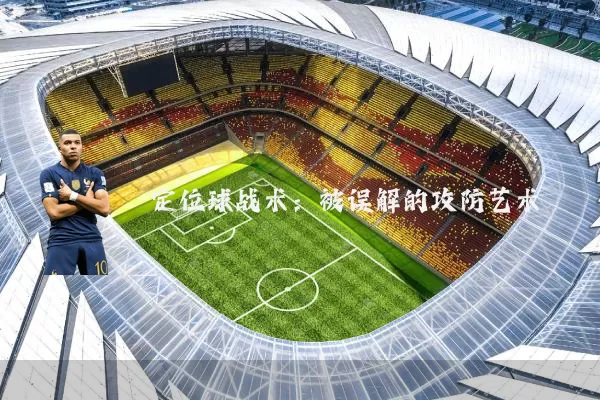 定位球战术:被误解的攻防艺术