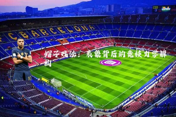 帽子戏法:表象背后的竞技力学解构