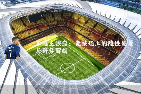 东道主效应：竞技场上的隐性变量与科学解构