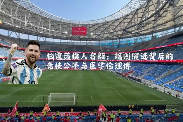 脑震荡换人名额:规则演进背后的竞技公平与医学伦理博弈
