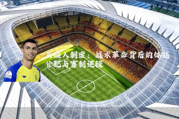 五换人制度:战术革命背后的体能分配与赛制逻辑