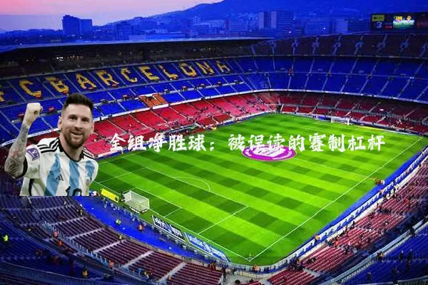 全组净胜球：被误读的赛制杠杆