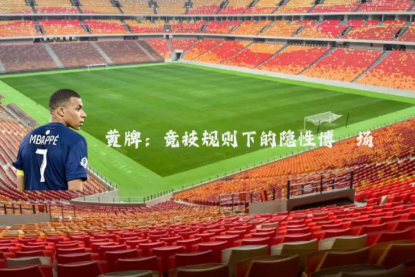 黄牌:竞技规则下的隐性博弈场