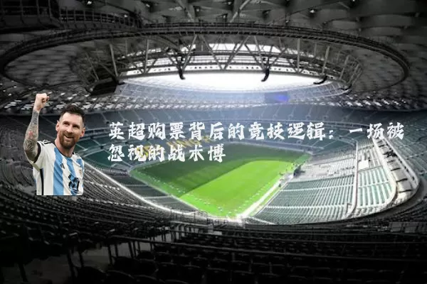 英超购票背后的竞技逻辑:一场被忽视的战术博弈