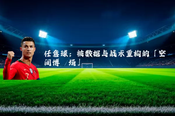任意球:被数据与战术重构的「空间博弈场」