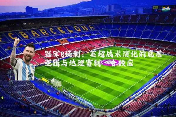 冠军8场制:英超战术演化的底层逻辑与地理赛制耦合效应