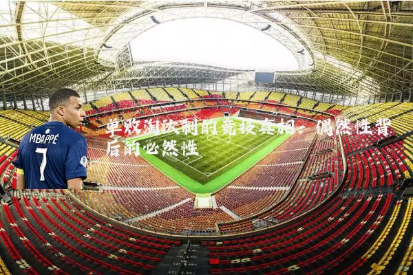 单败淘汰制的竞技真相:偶然性背后的必然性