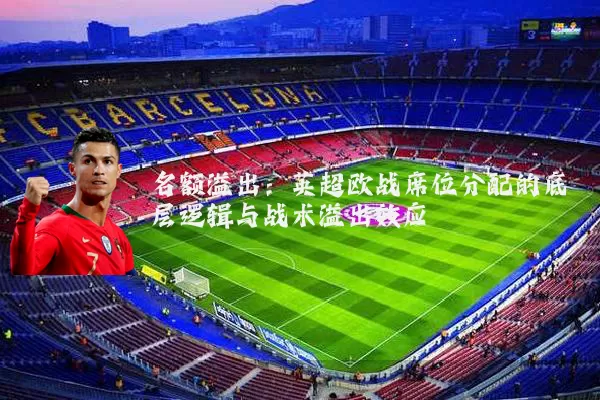 名额溢出:英超欧战席位分配的底层逻辑与战术溢出效应