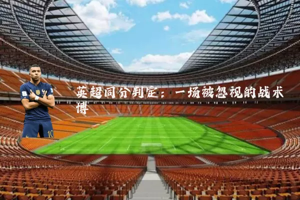 英超同分判定:一场被忽视的战术博弈