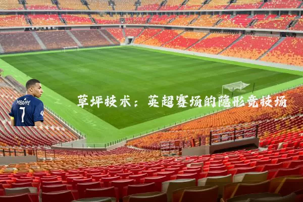 草坪技术:英超赛场的隐形竞技场