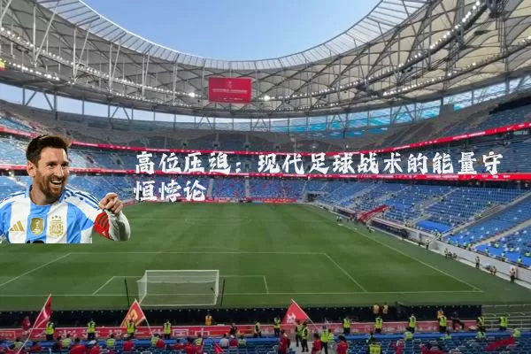 高位压迫:现代足球战术的能量守恒悖论