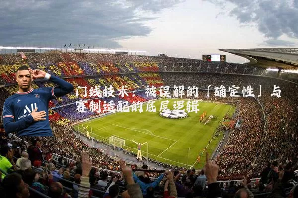 门线技术:被误解的「确定性」与赛制适配的底层逻辑